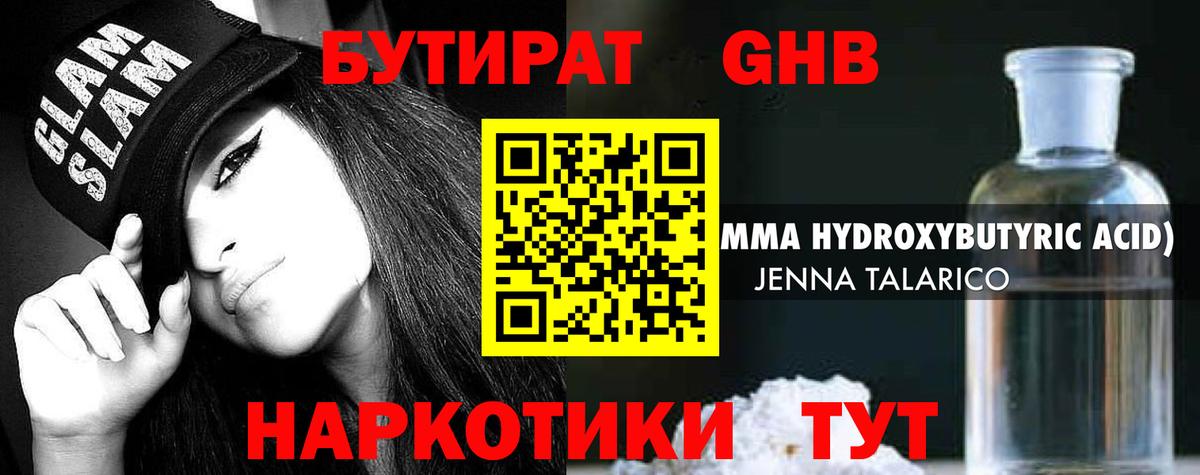 БУТИРАТ  Вход с VPN  Гай  Бутират жидкий экстази 
